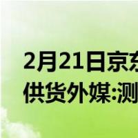 2月21日京东方OLED屏无缘iPhone 12首批供货外媒:测试未通过