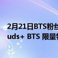 2月21日BTS粉丝大福利 三星Galaxy S20+ 5G、Galaxy Buds+ BTS 限量特别版登场