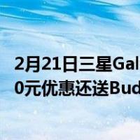 2月21日三星Galaxy S20 5G限时优惠叠加北京消费券 享700元优惠还送Buds+耳机