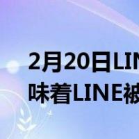 2月20日LINE显示“无会员”的原因是否意味着LINE被屏蔽？