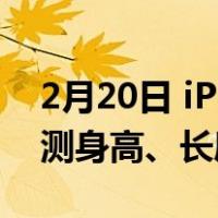 2月20日 iPhone 12 Pro测距仪App居然能测身高、长度、距离
