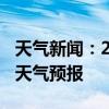 天气新闻：2月27日嘉禾白天天气预报和夜间天气预报